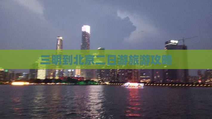 三明到北京二日游旅游攻略