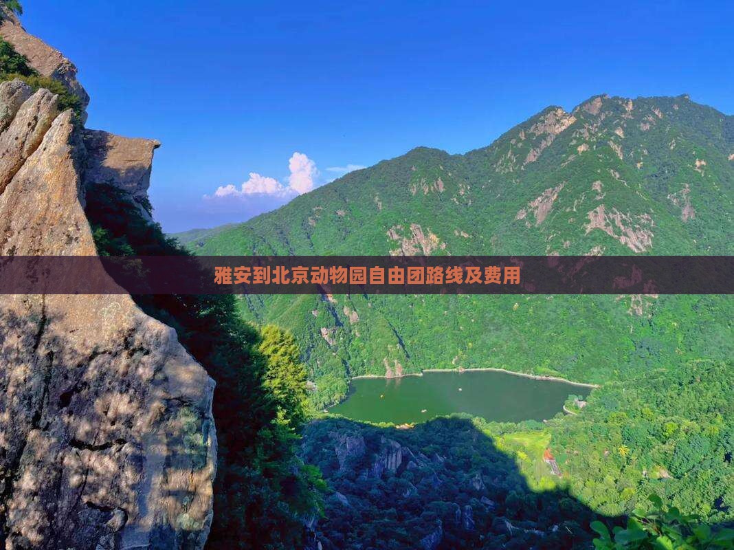 雅安到北京动物园自由团路线及费用
