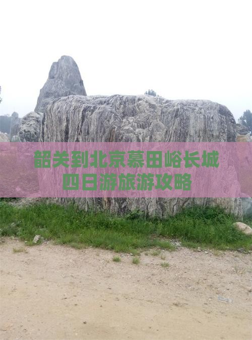韶关到北京慕田峪长城四日游旅游攻略