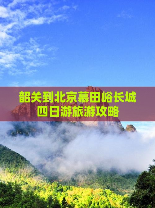 韶关到北京慕田峪长城四日游旅游攻略
