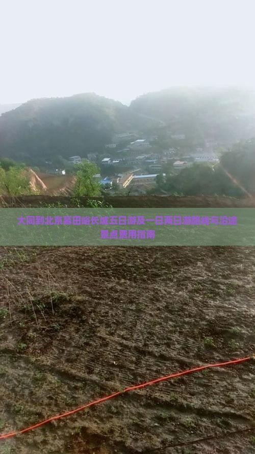 大同到北京慕田峪长城五日游及一日两日游路线与沿途景点费用指南
