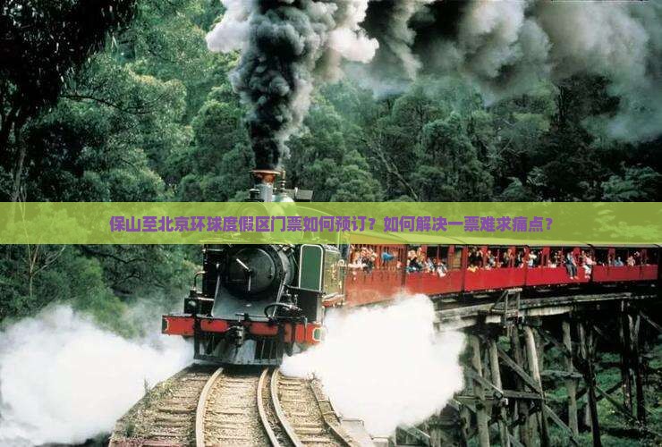 保山至北京环球度假区门票如何预订？如何解决一票难求痛点？