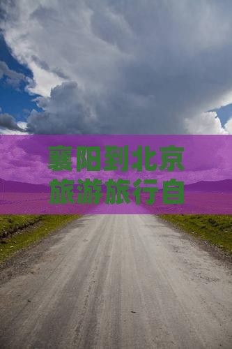 襄阳到北京旅游旅行自由团