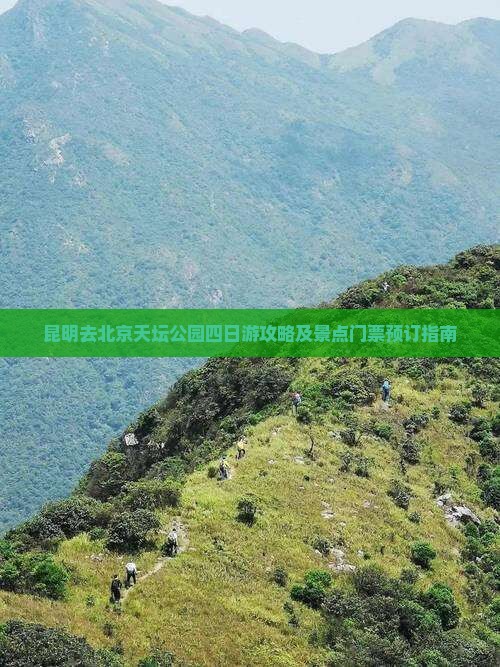 昆明去北京天坛公园四日游攻略及景点门票预订指南