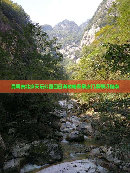昆明去北京天坛公园四日游攻略及景点门票预订指南