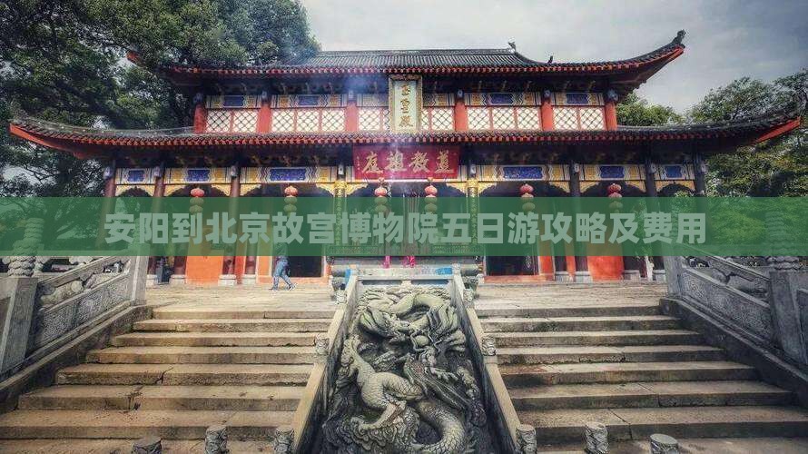 安阳到北京故宫博物院五日游攻略及费用