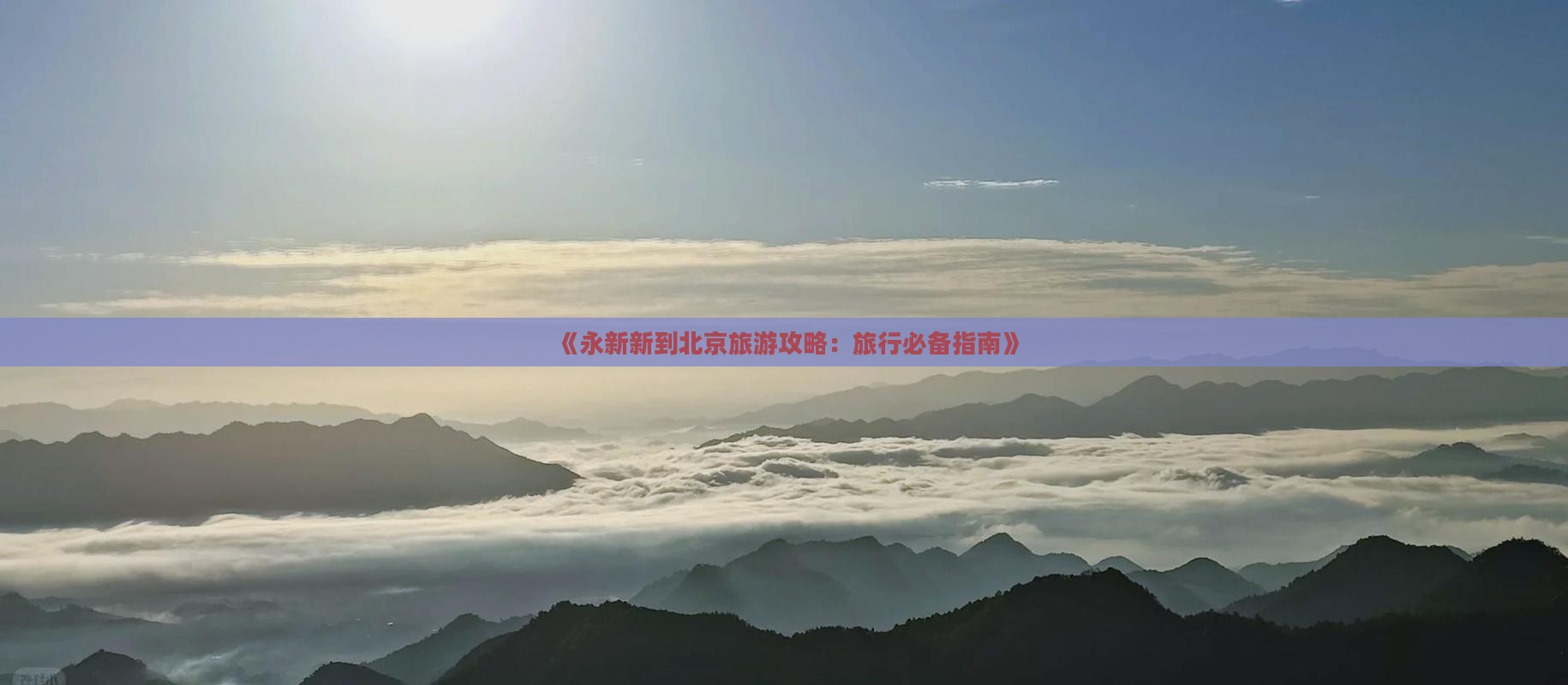 《永新新到北京旅游攻略：旅行必备指南》