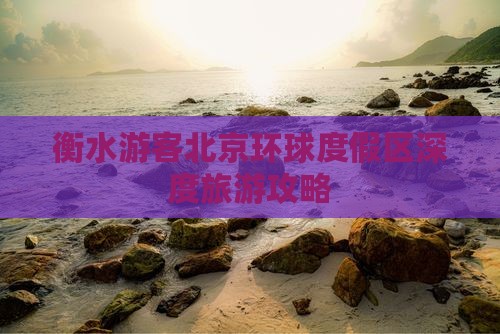 衡水游客北京环球度假区深度旅游攻略