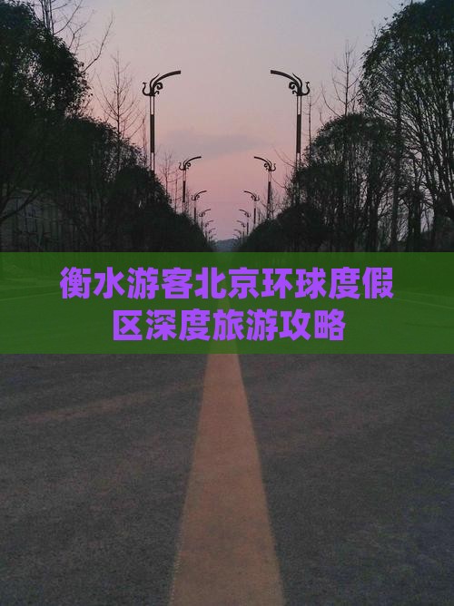 衡水游客北京环球度假区深度旅游攻略