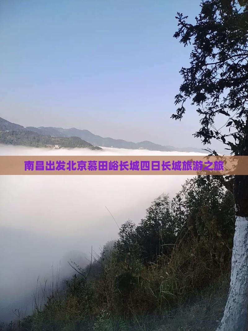 南昌出发北京慕田峪长城四日长城旅游之旅