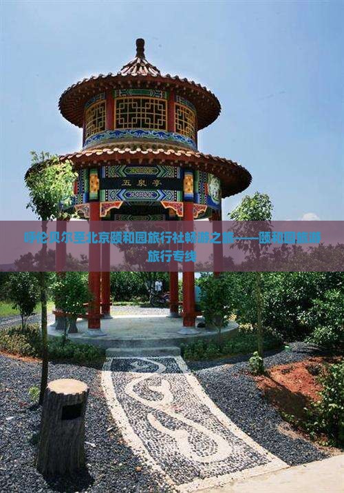 呼伦贝尔至北京颐和园旅行社畅游之旅——颐和园旅游旅行专线