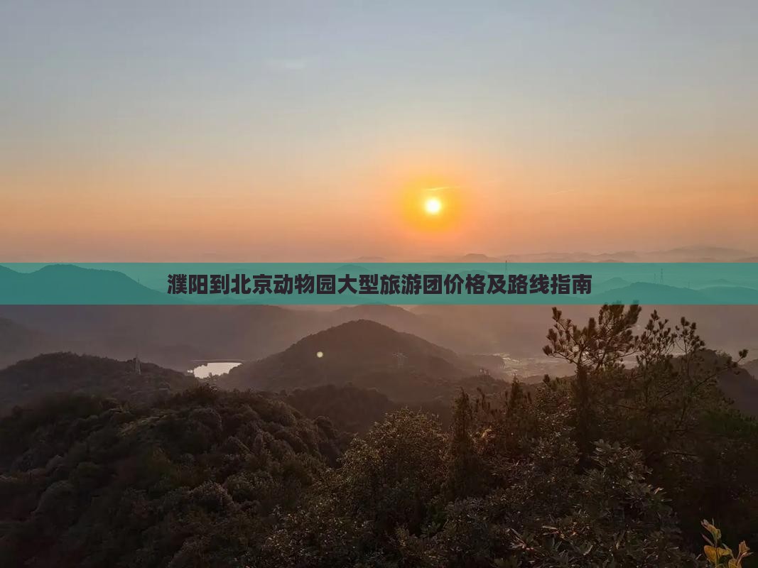 濮阳到北京动物园大型旅游团价格及路线指南
