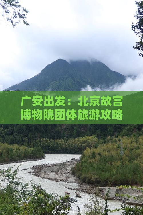 广安出发：北京故宫博物院团体旅游攻略指南