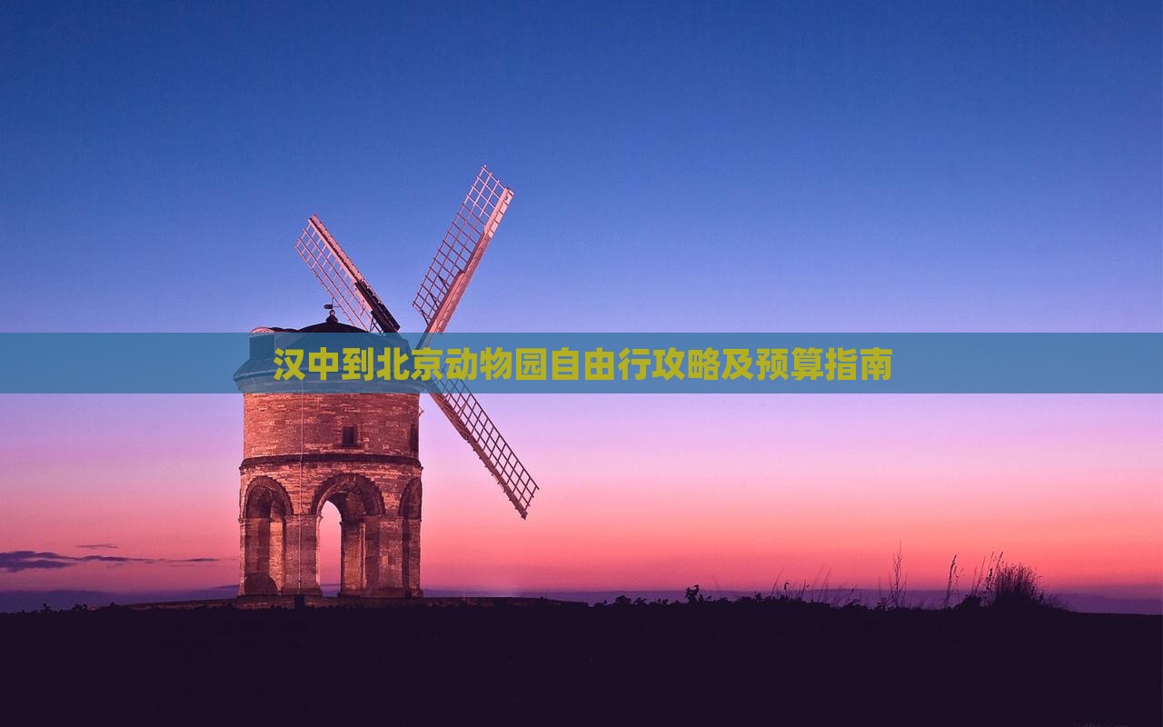 汉中到北京动物园自由行攻略及预算指南