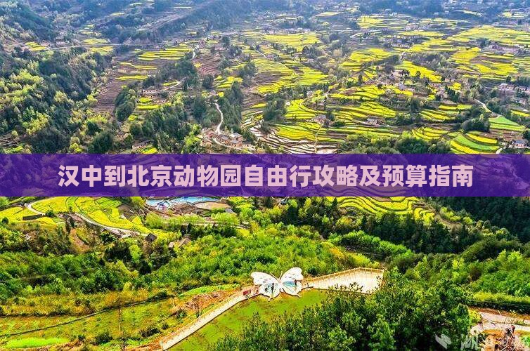 汉中到北京动物园自由行攻略及预算指南