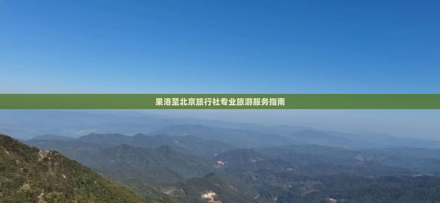 果洛至北京旅行社专业旅游服务指南