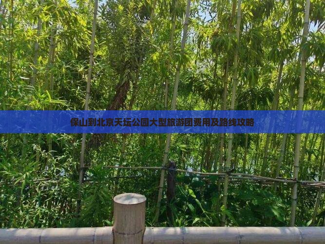 保山到北京天坛公园大型旅游团费用及路线攻略