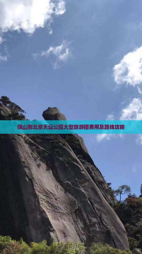 保山到北京天坛公园大型旅游团费用及路线攻略