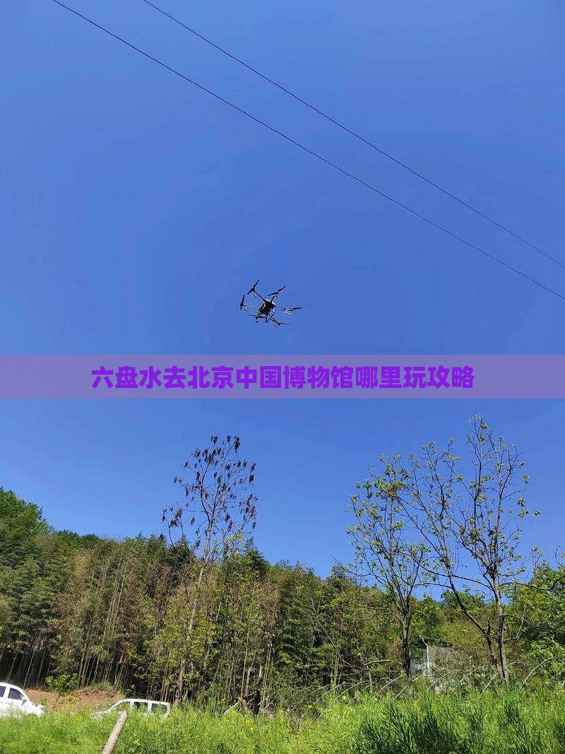 六盘水去北京中国博物馆哪里玩攻略
