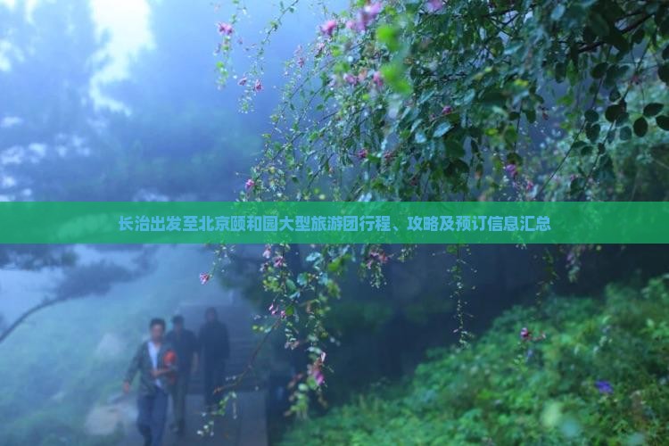 长治出发至北京颐和园大型旅游团行程、攻略及预订信息汇总