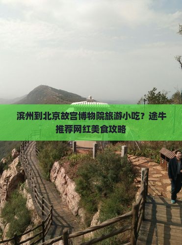 滨州到北京故宫博物院旅游小吃？途牛推荐网红美食攻略