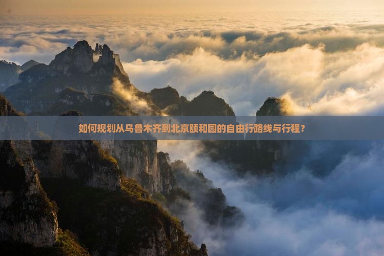 如何规划从乌鲁木齐到北京颐和园的自由行路线与行程？