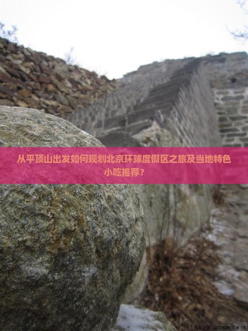 从平顶山出发如何规划北京环球度假区之旅及当地特色小吃推荐? 从平顶山出发如何规划北京环球度假区之旅及当地特色小吃推荐?