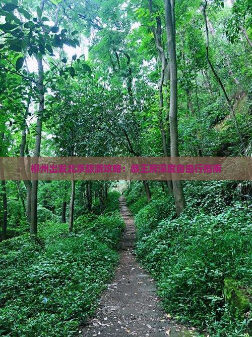 柳州出发北京旅游攻略：恭王府深度自由行指南