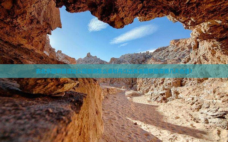 去北京圆明园遗址公园旅游怎么卓牡丹江出发去圆明园需要几天合适？