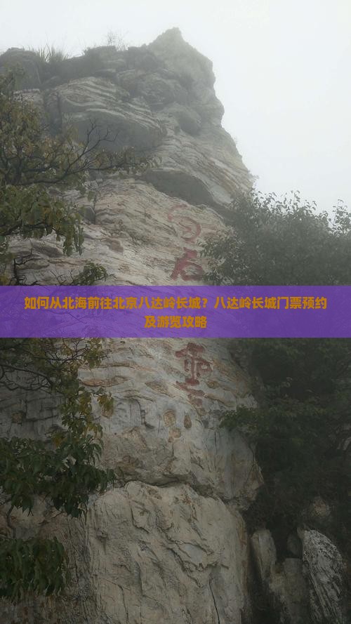 如何从北海前往北京八达岭长城？八达岭长城门票预约及游览攻略