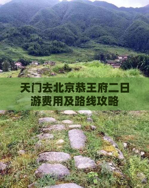 天门去北京恭王府二日游费用及路线攻略