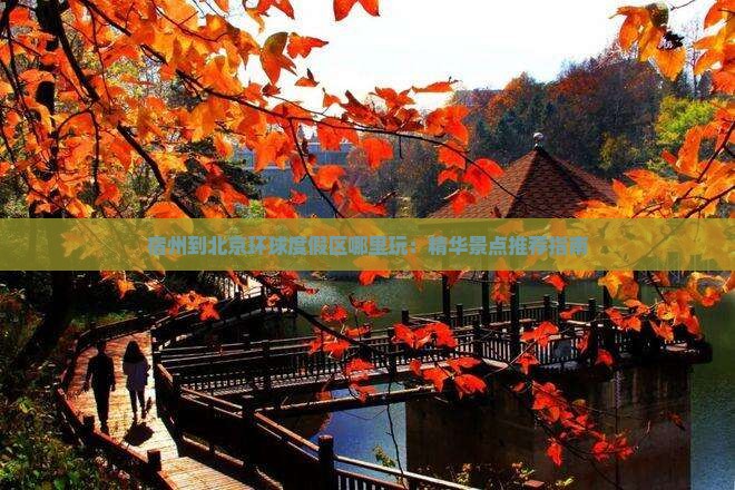 宿州到北京环球度假区哪里玩：精华景点推荐指南