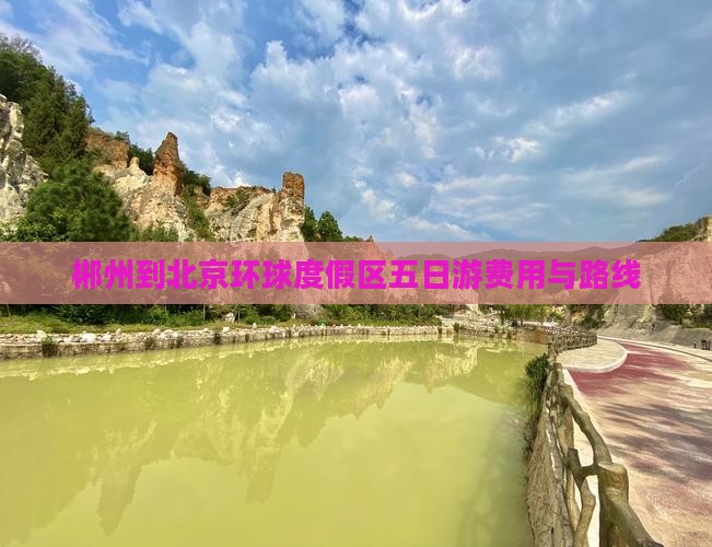 郴州到北京环球度假区五日游费用与路线