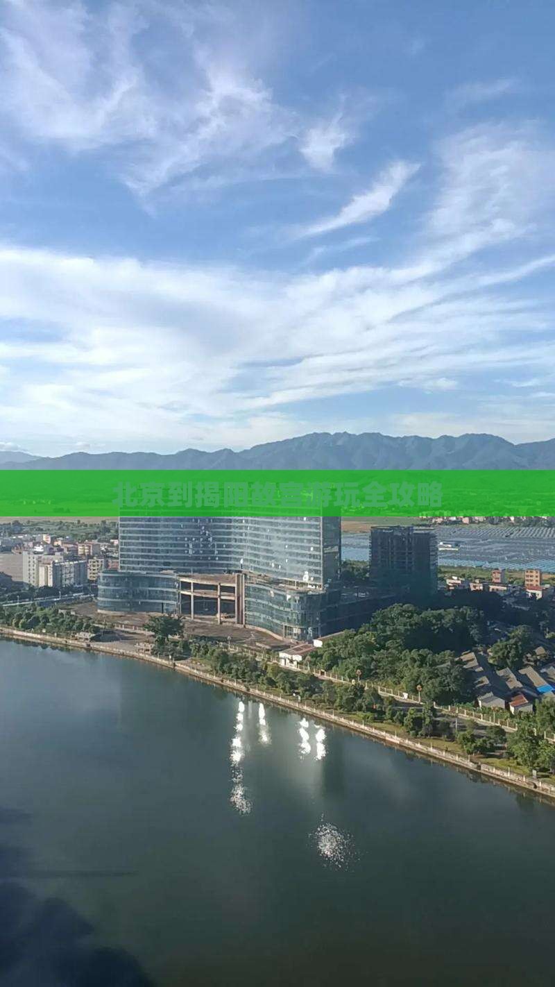 北京到揭阳故宫游玩全攻略