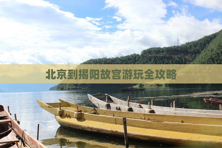 北京到揭阳故宫游玩全攻略