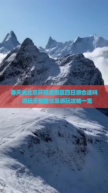 春天去北京环球度假区四日游合适吗，游玩天数建议及游玩攻略一览