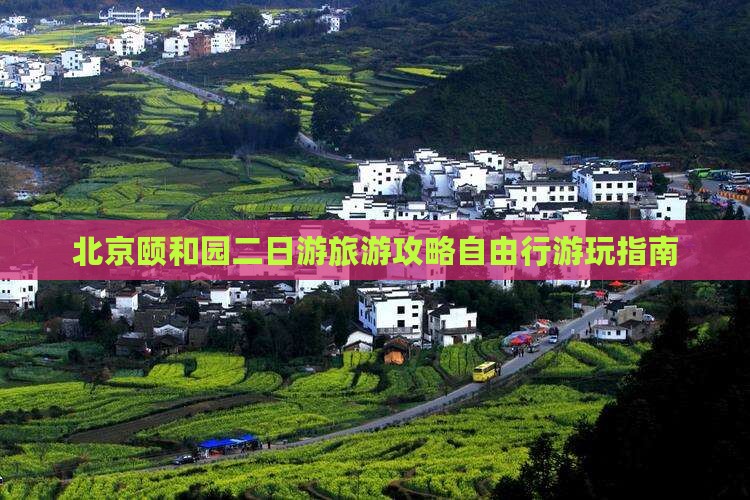 北京颐和园二日游旅游攻略自由行游玩指南