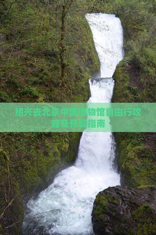 绍兴去北京中国博物馆自由行攻略及预算指南