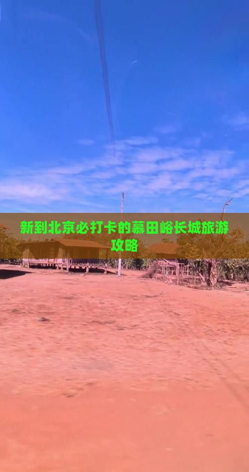 新到北京必打卡的慕田峪长城旅游攻略