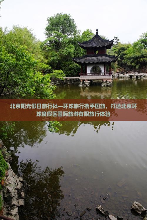 北京阳光假日旅行社—环球旅行携手国旅，打造北京环球度假区国际旅游有限旅行体验