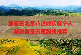 宜春去北京八达岭长城个人游攻略及游览路线推荐