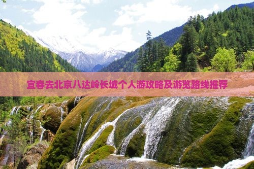 宜春去北京八达岭长城个人游攻略及游览路线推荐