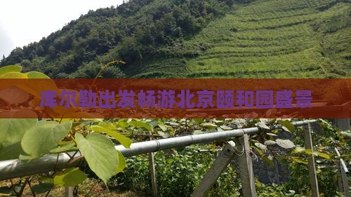 库尔勒出发畅游北京颐和园盛景
