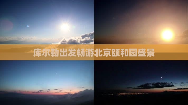 库尔勒出发畅游北京颐和园盛景