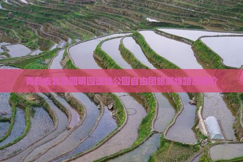青岛去北京圆明园遗址公园自由团旅游线路及报价