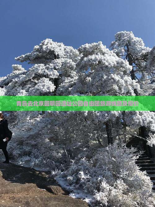 青岛去北京圆明园遗址公园自由团旅游线路及报价