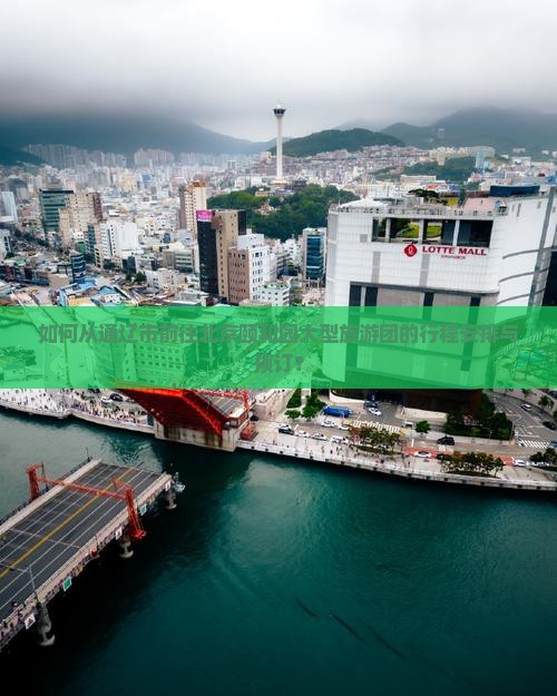 如何从通辽市前往北京颐和园大型旅游团的行程安排与预订？