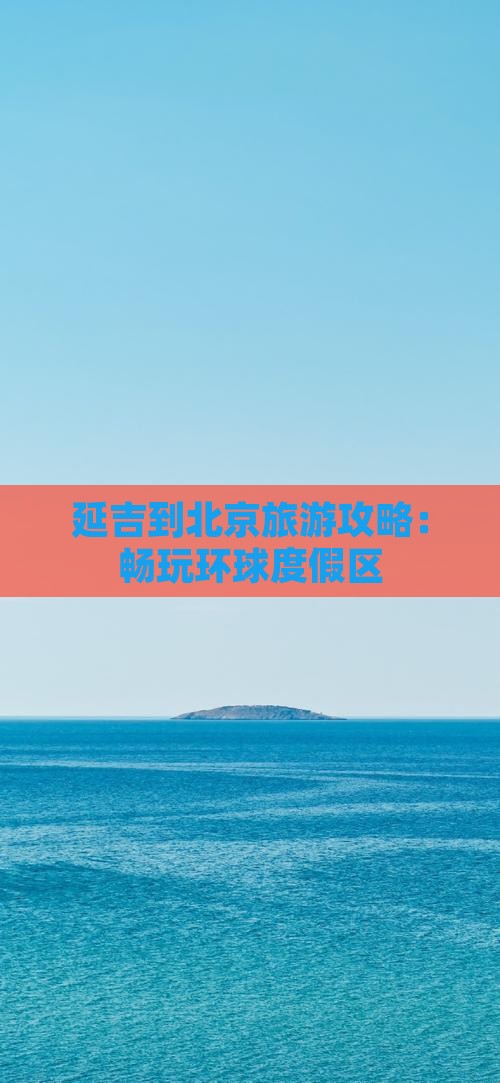 延吉到北京旅游攻略：畅玩环球度假区