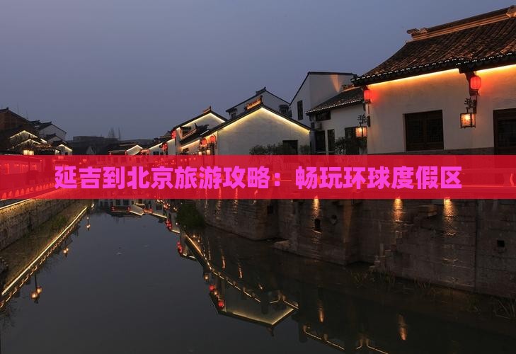延吉到北京旅游攻略：畅玩环球度假区