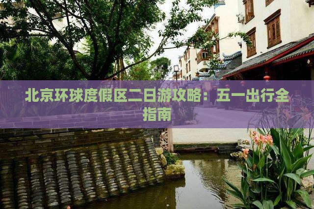 北京环球度假区二日游攻略：五一出行全指南